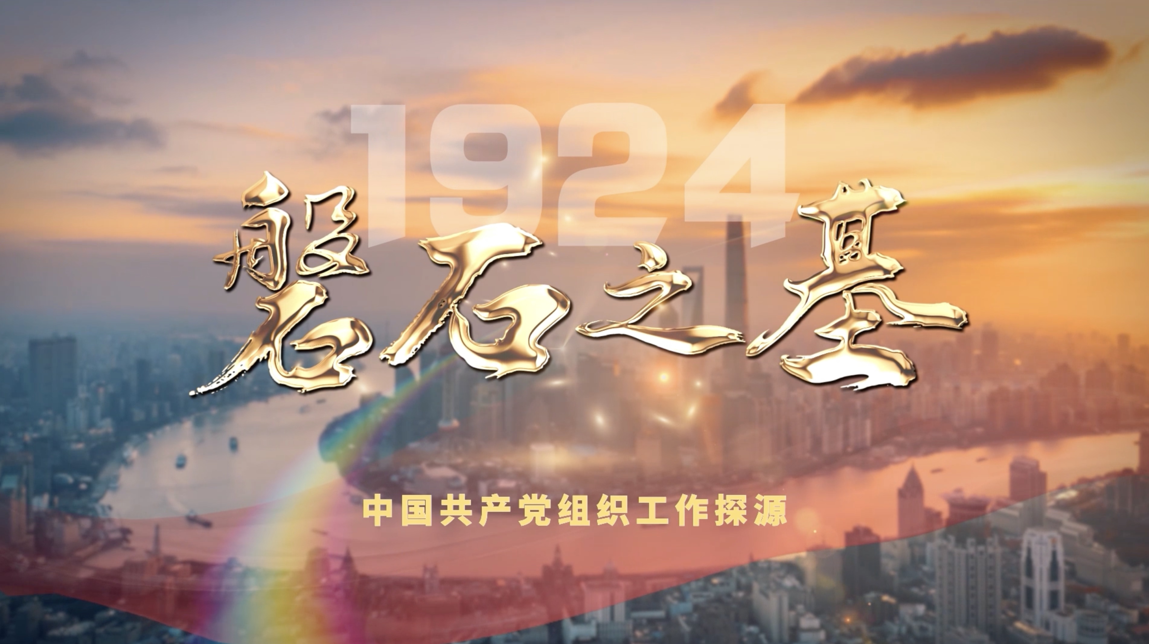 上海智慧党建